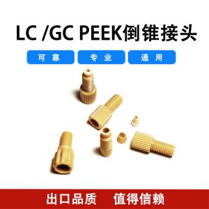 排1-4-2 PEEK倒锥接头