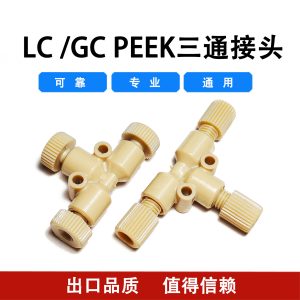 排1-5-2 PEEK三通接头