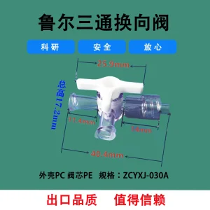 鲁尔三通阀